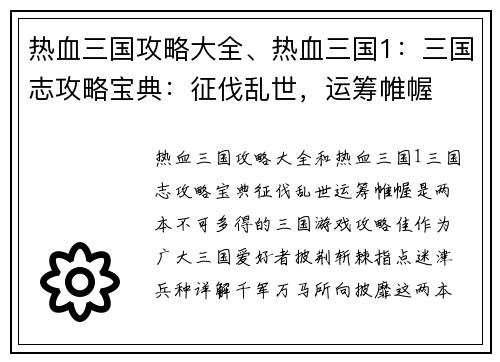热血三国攻略大全、热血三国1：三国志攻略宝典：征伐乱世，运筹帷幄