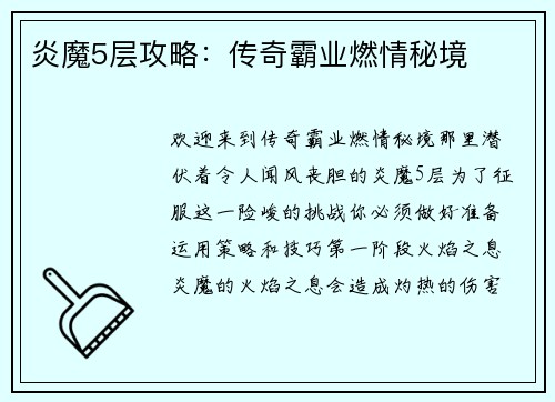 炎魔5层攻略：传奇霸业燃情秘境