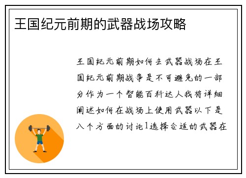 王国纪元前期的武器战场攻略