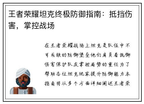 王者荣耀坦克终极防御指南：抵挡伤害，掌控战场