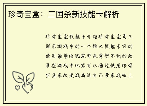 珍奇宝盒：三国杀新技能卡解析