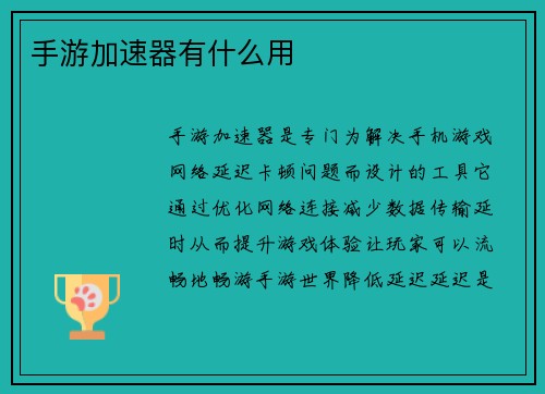 手游加速器有什么用