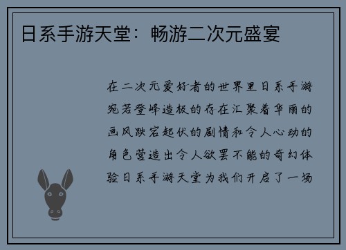 日系手游天堂：畅游二次元盛宴