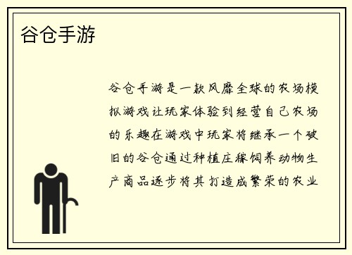 谷仓手游