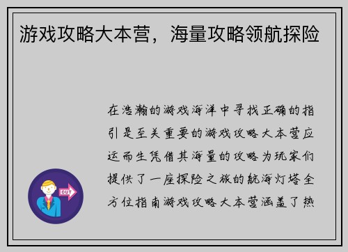 游戏攻略大本营，海量攻略领航探险