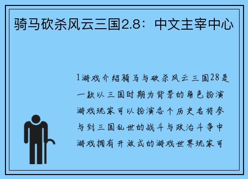 骑马砍杀风云三国2.8：中文主宰中心