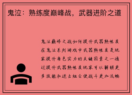 鬼泣：熟练度巅峰战，武器进阶之道