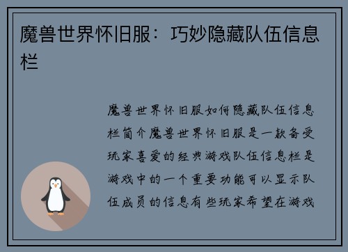 魔兽世界怀旧服：巧妙隐藏队伍信息栏