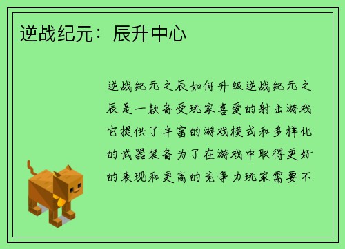 逆战纪元：辰升中心