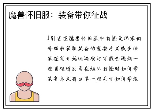 魔兽怀旧服：装备带你征战