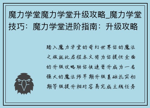 魔力学堂魔力学堂升级攻略_魔力学堂技巧：魔力学堂进阶指南：升级攻略秘籍