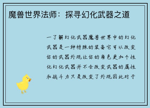 魔兽世界法师：探寻幻化武器之道