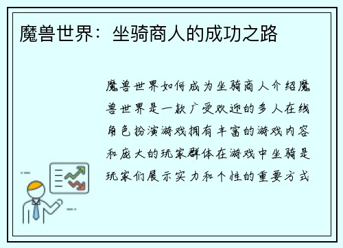 魔兽世界：坐骑商人的成功之路