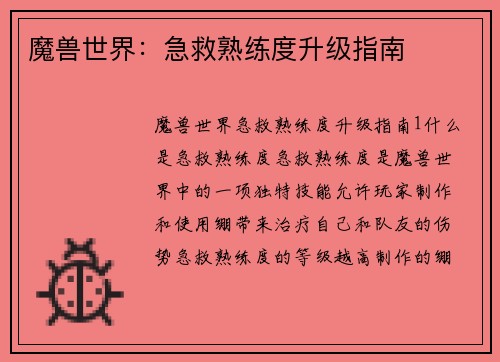 魔兽世界：急救熟练度升级指南