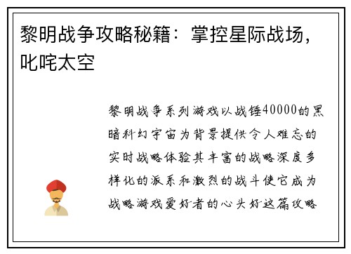 黎明战争攻略秘籍：掌控星际战场，叱咤太空