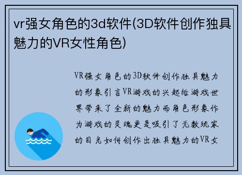 vr强女角色的3d软件(3D软件创作独具魅力的VR女性角色)