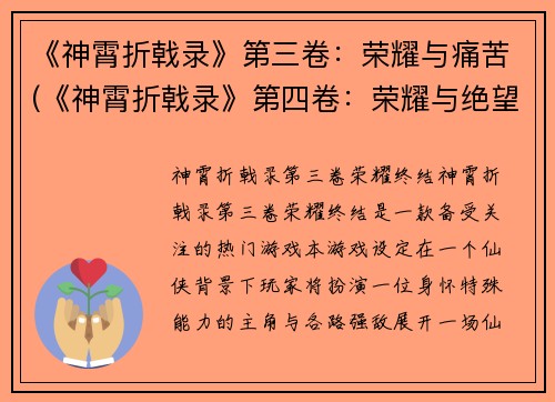 《神霄折戟录》第三卷：荣耀与痛苦(《神霄折戟录》第四卷：荣耀与绝望)