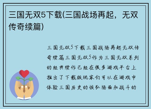 三国无双5下载(三国战场再起，无双传奇续篇)