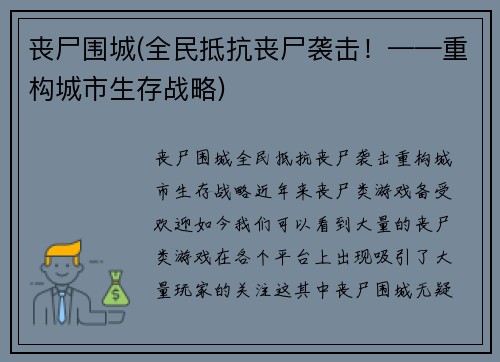 丧尸围城(全民抵抗丧尸袭击！——重构城市生存战略)