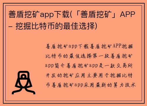 善盾挖矿app下载(「善盾挖矿」APP - 挖掘比特币的最佳选择)