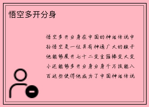 悟空多开分身