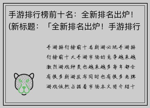 手游排行榜前十名：全新排名出炉！(新标题：「全新排名出炉！手游排行榜前十大劲旅」)